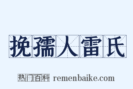 挽孺人雷氏是什么意思的图片